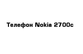  Телефон Nokia 2700c